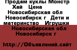 Продам куклы Монстр Хай › Цена ­ 1 000 - Новосибирская обл., Новосибирск г. Дети и материнство » Игрушки   . Новосибирская обл.,Новосибирск г.